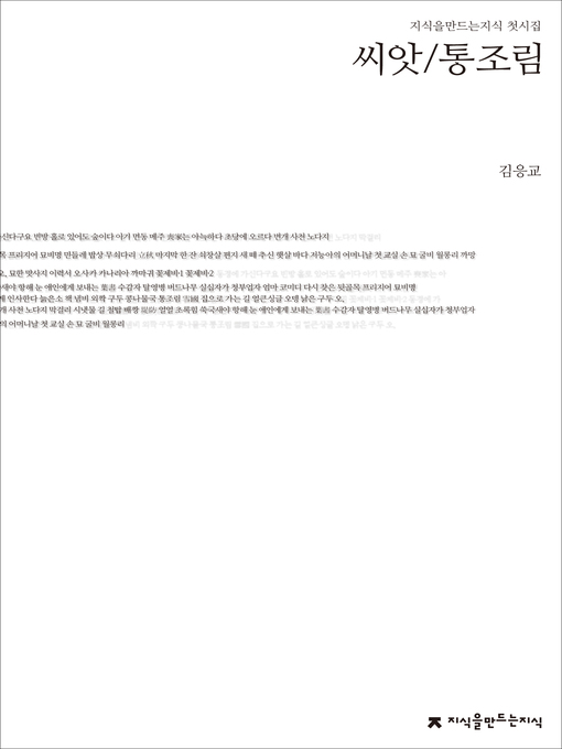 Title details for 씨앗/통조림 by 김응교 - Available
